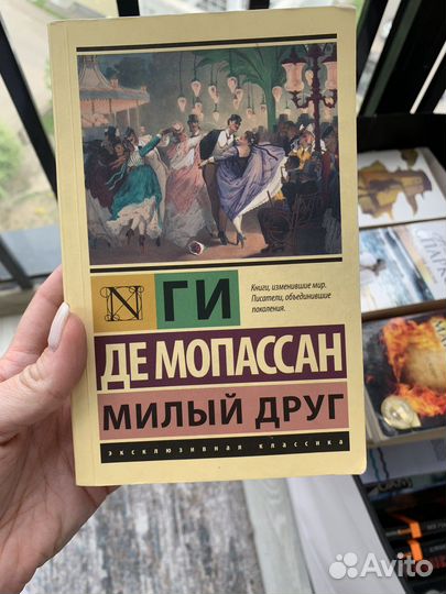 Де Мопоссан милый друг