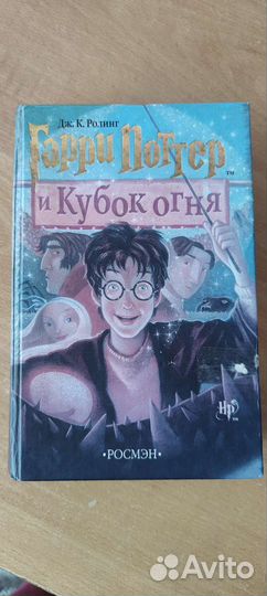 Гарри Поттер росмэн