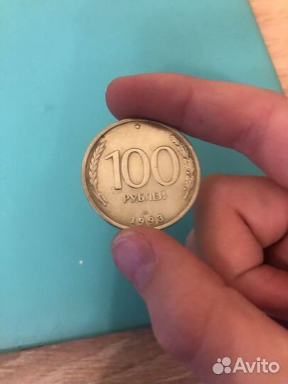 Монета 100 рублей 1993 года