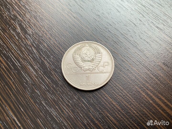 1 рубль СССР Игры 22 Олимпиады Москва 1980
