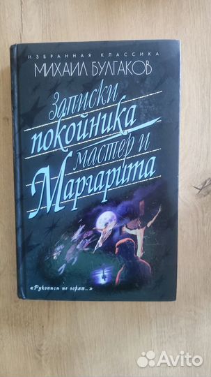 Булгаков. Записки покойника. Мастер и Маргарита