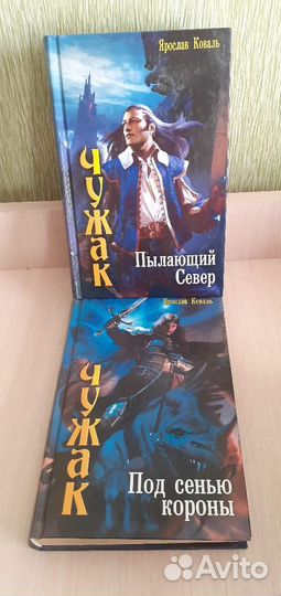 Ярослав Коваль Чужак 7 т