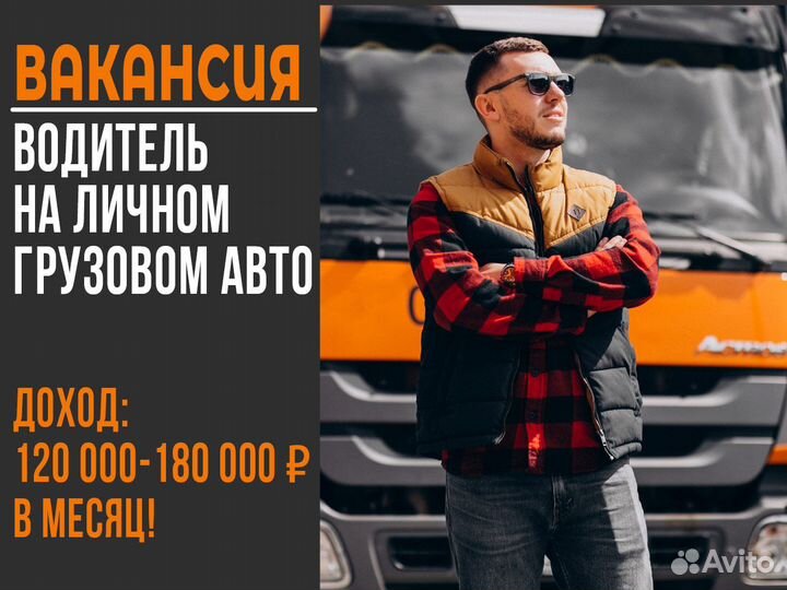 Подработка Водитель Грузового авто