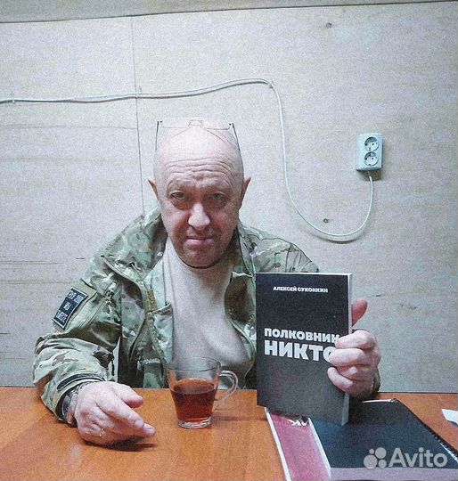 Полковник Никто