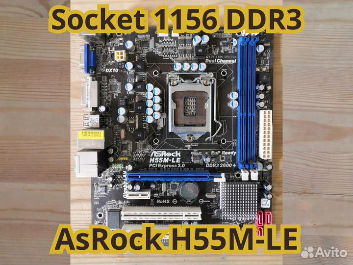 Материнская плата - AsRock H55M-LE, S-1156, DDR3