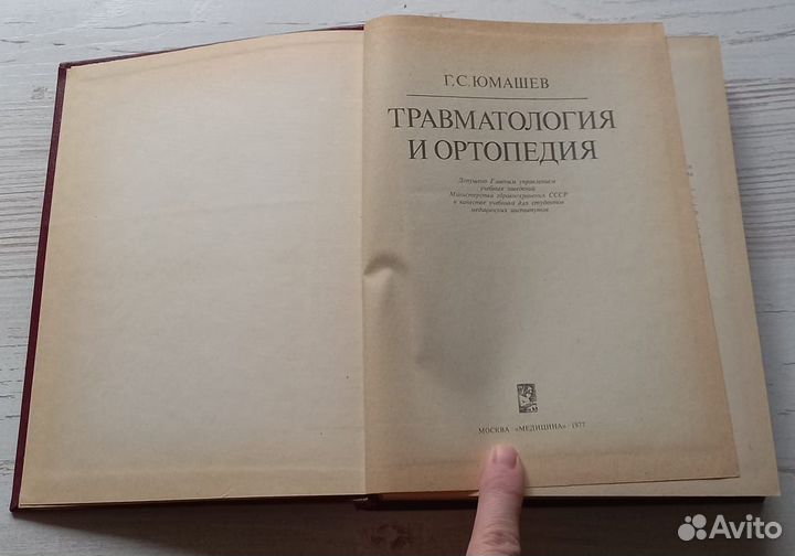 Книга Г.С.Юмашев. Травматология и ортопедия