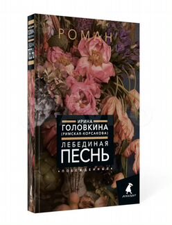 Лебединая песнь (Побежденные): роман (цветочный фон)
