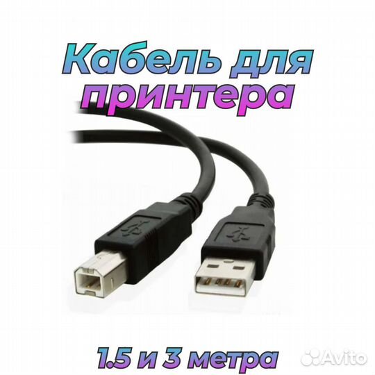 Кабели для принтера (для подключения) 1.5м и 3м