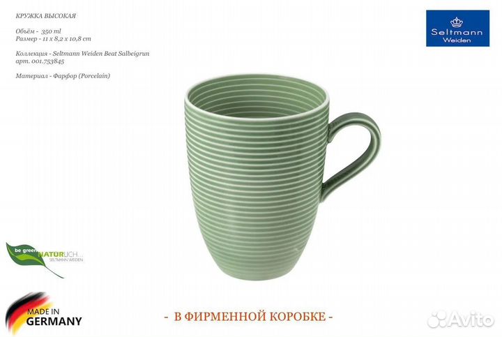 Кружка 350 ml Seltmann Weiden Beat Salbeigrun
