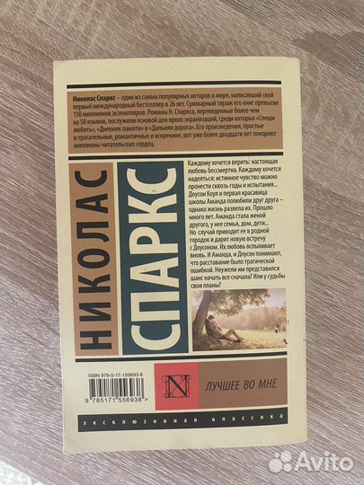 Книга «Лучшее во мне» Николас Спаркс