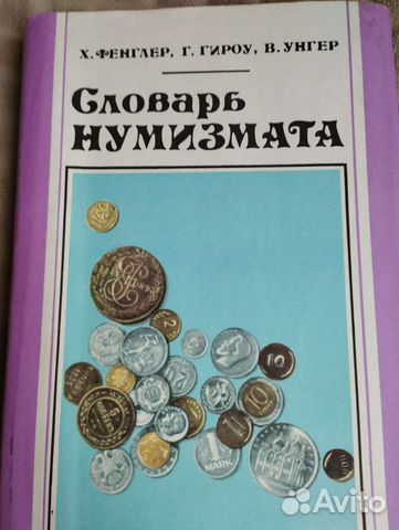 Словарь нумизмата