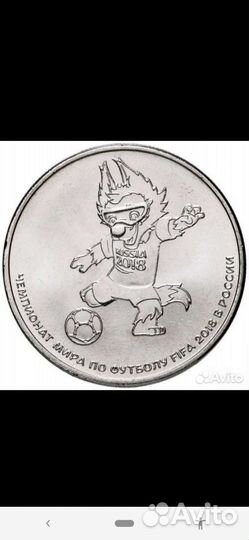 Монета 25р волк забивака чм по футболу 2018
