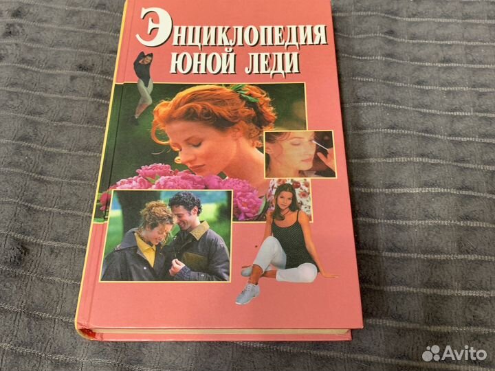 Энциклопедия юной леди для мальчиков