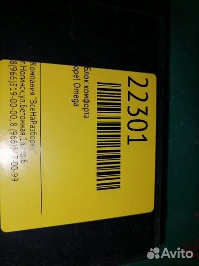 Блок комфорта Opel Omega B