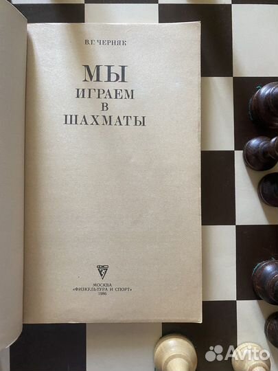 Мы играем в шахматЫ Черняк