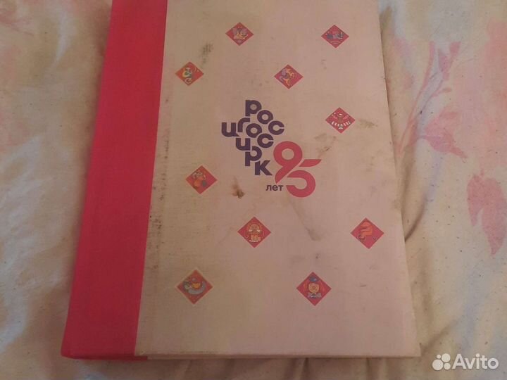 Книга о цирке 2014 г в. Стр. 142. С автографом арт