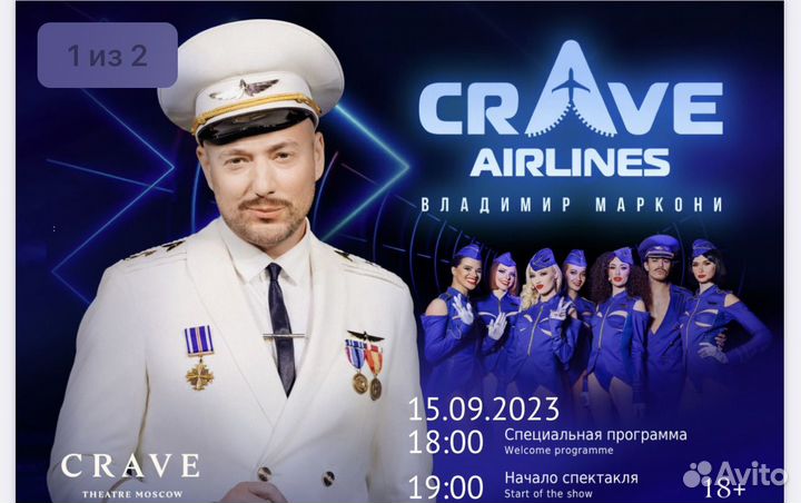 Билет в театр crave airlines