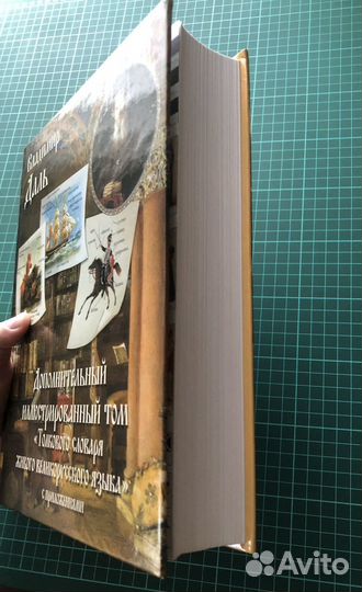 Толковый словарь даля иллюстрированный