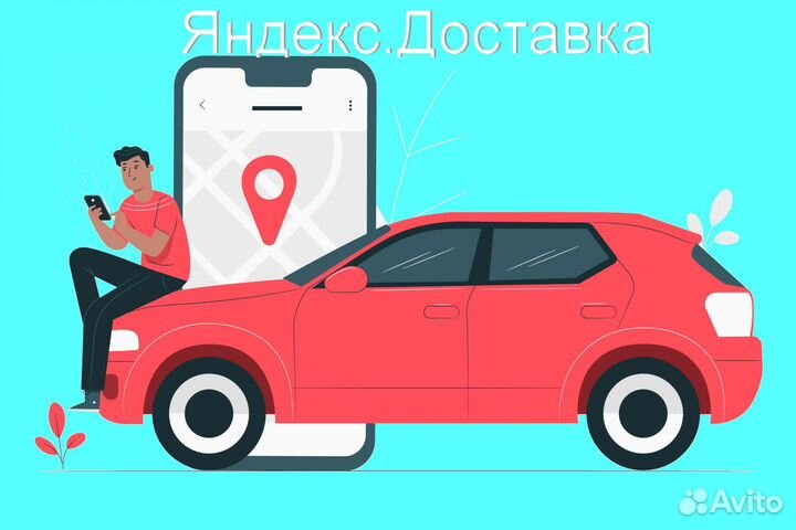 Подработка курьером Яндекс не аренда без опыта