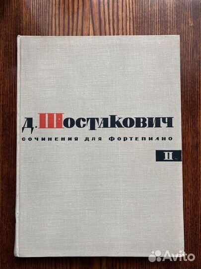 Д. Шостакович - 