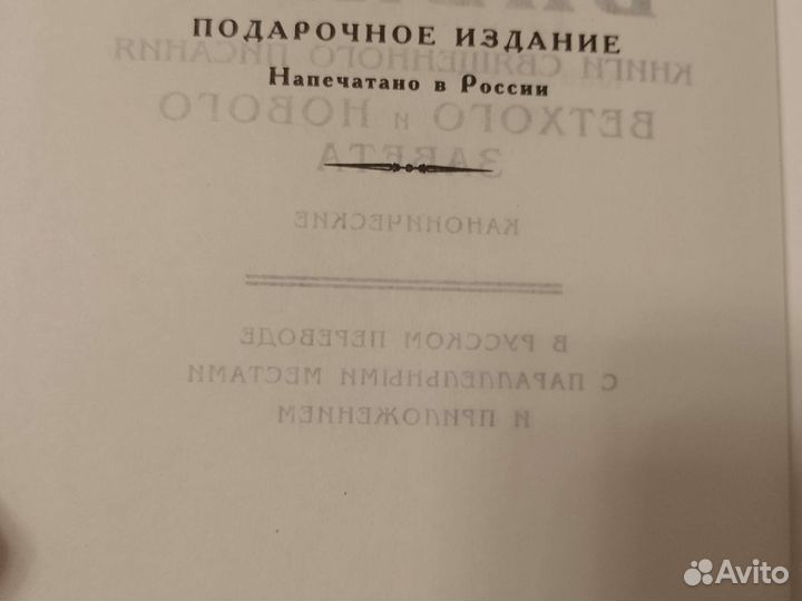 Новый завет и псалтирь, Библия, путеводитель