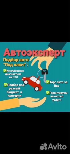 Автоподбор/выездной осмотр авто/помощь в покупке