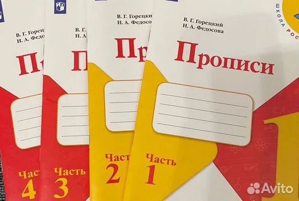 Прописи 1 класс 1-4 части Горецкий