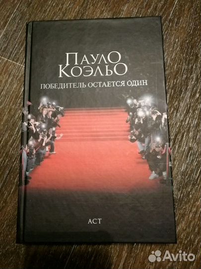 Пауло Коэльо Победитель остается один
