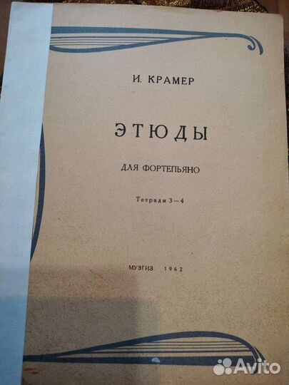 Этюды для фортепьяно И. Крамер 1962