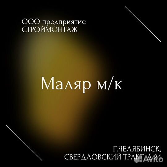 Маляр м/к