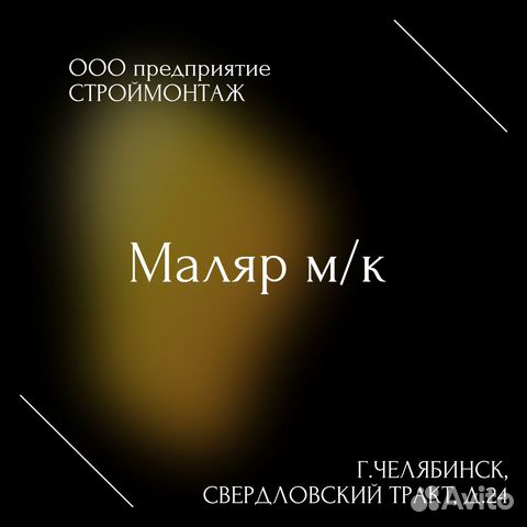 Маляр м/к