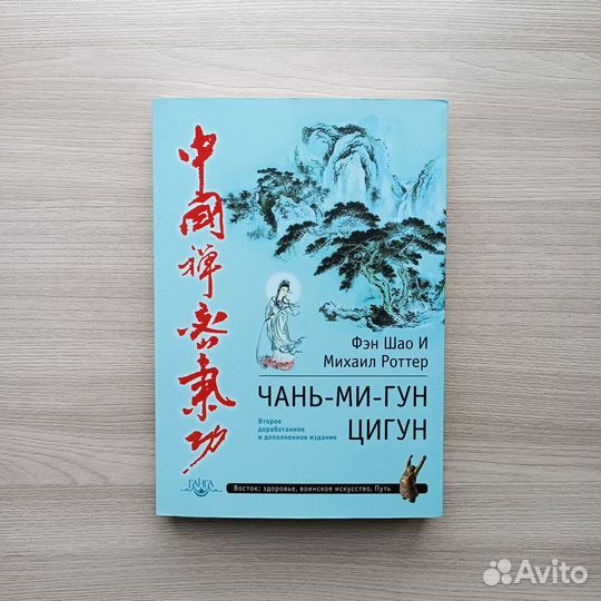 Чань-Ми-Гун Цигун / Фэн Шао И / Михаил Роттер
