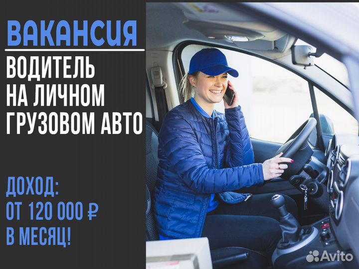 Водитель на грузовом авто - Ежедневная оплата