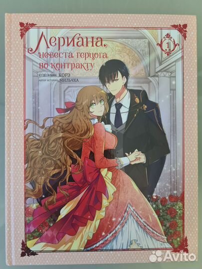 Лериана, невеста герцога по контракту