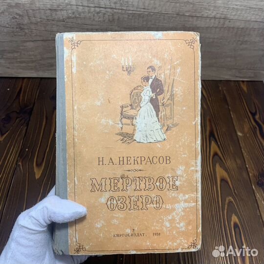 Книга Н.А.Некрасов Мертвое Озеро Сделано СССР 1958