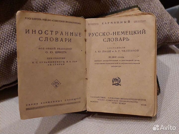 Словарь русско-немецкий, 1933 год