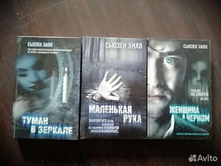 Сьезен Хилл книги