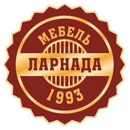 ЛАРНАДА - производство мебели с 1993 г.