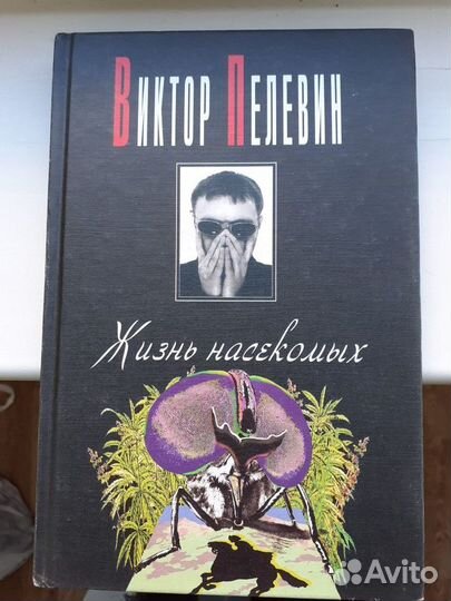 Пелевин Жизнь насекомых