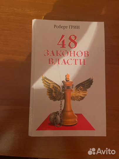 Книга 48 законов власти