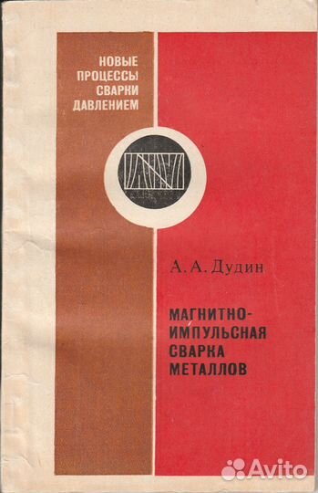 Импульсная сварка Дудин сборочно испытательное пац