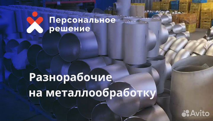Разнорабочий на производство