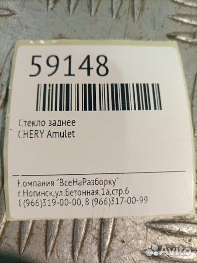 Стекло заднее Chery Amulet