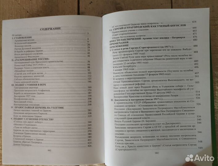 Патриарх Сергий: Подвиг служения Церкви и Родине