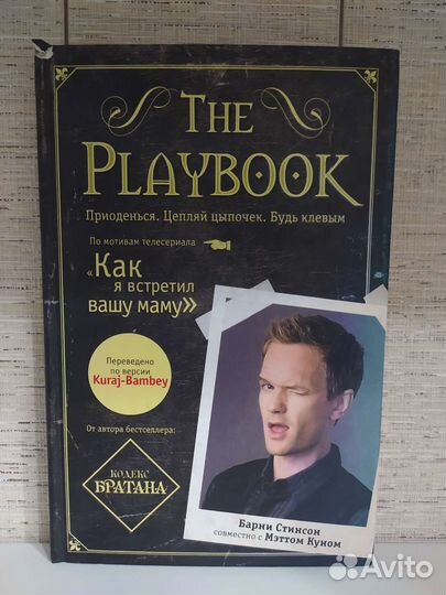 Книга The Playbook Барни Стинсон