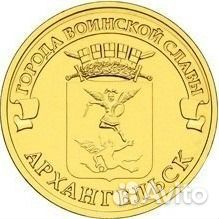 10 рублей Архангельск (гвс) 2013 г. UNC