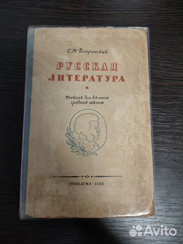 Флоринский Русская литература учебник 8 кл