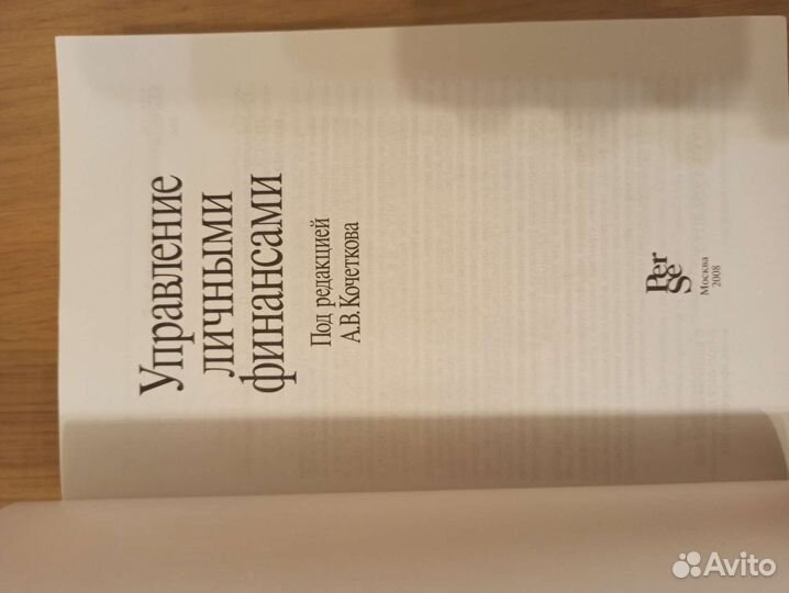 Управление личными финансами А. В. Кочетков 2008г