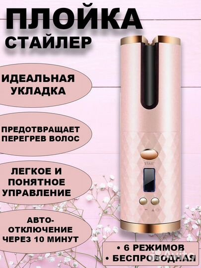 Беспроводная плойка для волос/ Автоматическая плой