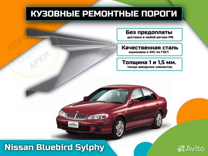 Ремонтные пороги Nissan Bluebird Sylphy 1